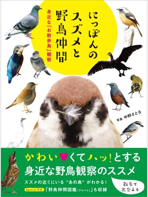 cover image of にっぽんのスズメと野鳥仲間